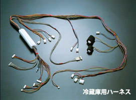 冷蔵庫用ハーネス