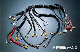 自販機用ハーネス